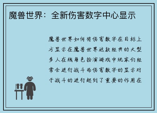 魔兽世界:全新伤害数字中心显示
