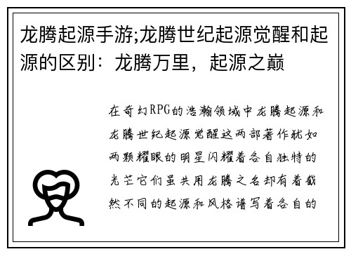龙腾起源手游;龙腾世纪起源觉醒和起源的区别:龙腾万里,起源之巅